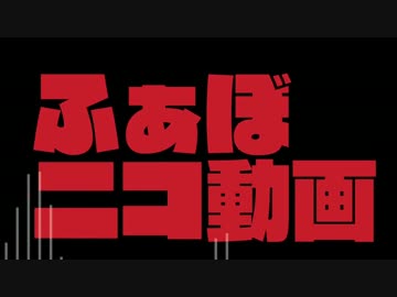 着の身着のままふぁぼニコ動画を歌ってみた
