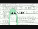 【オリジナル曲＆アニメ】テクニカルサポート【初音ミク】