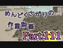 【Minecraft】めんどくさがりの作業動画(整地) Part.111【棒読】