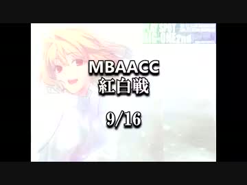 MBAACC　紅白戦　9/16