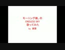 【モーニング娘。】ENDLESS SKY【歌ってみた】