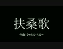 【軍歌】扶桑歌（1890年 Ver.）