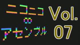 【メドレー】ニコニコ∞アセンブル Vol.07【40曲】