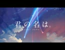 【カラオケ練習用】　前前前世　映画　君の名は　RADWIMPS　《off vocal》