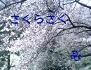 さくらさく
