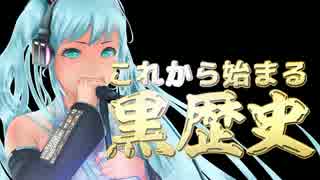 【初音ミク】これから始まる黒歴史【オリジナルMV】