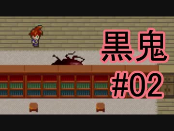 【実況】KuroOniと間違って黒鬼というゴキブリゲームをしてしまった。#02