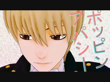 【MMD銀魂】ポッピンアパシー【ドSとあんぱん】