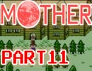 【MOTHER】みんなをまもるために、ぼうけんのたびにでる【実況】 part11