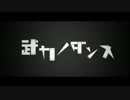 【歌ってみた】武力ノダンス