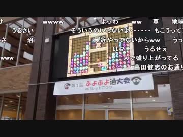 島根にきたで！！ぷよぷよ大会の実況をします。10/15