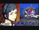 【FE】ファイアーエムブレムif初見ノーリセで騒がし実況【part22】