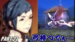 【FE】ファイアーエムブレムif初見ノーリセで騒がし実況【part22】