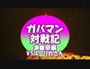 【東方演舞祭】ガバマン対戦記　VSユーリカさん【ゆっくり】
