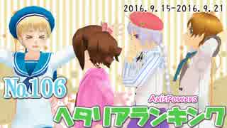 AxisPowersヘタリアランキング　№106（9/15～9/21）