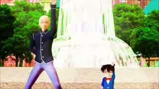【MMDコナン】コナンくんと安室の兄ちゃんできょうもハレバレ