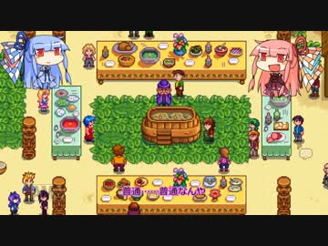 琴葉姉妹ののんびり農業生活part15【StardewValley】