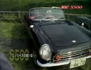 日本の名車 vol,11 ホンダ・スポーツS600／S800 Episod