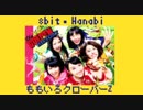 ファミコン風アレンジ「Hanabi / ももいろクローバーZ」
