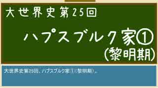 【大世界史】第25回 ハプスブルク家①～黎明期