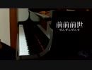 【ピアノで】　前前前世　【演奏してみた】【＋楽譜】