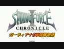 【ゆっくり】シャイニングフォース外伝・ガーディアナ2軍部隊物語【１】