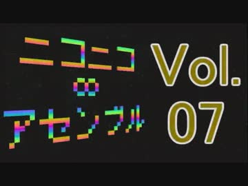 ニコニコ∞アセンブル Vol.07を原曲で再現してみた