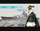 【WoWs】金剛型と出撃デース その36