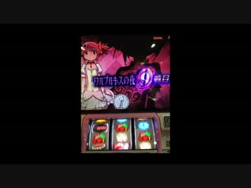【企画動画】SLOT魔法少女まどか☆マギカ2【全ツしてみた】
