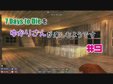【7Days to Die】7Days To Dieをゆかりさんが楽しむようです #9【VOICEROID実況】