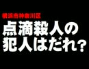 【横浜】点滴殺人の犯人は？- 2016.09.24