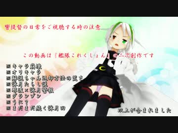 【ＭＭＤ艦これ】響提督の日常【第二十八話　-恋-】