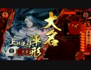 【戦国大戦】 決めるぞ！下剋上 ＃1718 vs爆焔くぬひゃー