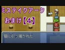 【実況】試練あり。クイズ?ありだった自作PRG[ミステイクアーク]おまけ④