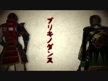 【MMD戦国無双】政宗と幸村でブリキノダンス