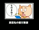 (ものまね)真田丸の徳川家康