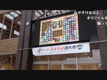 島根にきたで！！ぷよぷよ大会の実況をします。11/15