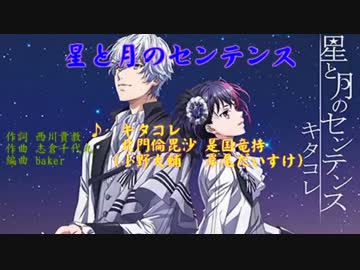 【ニコカラ】星と月のセンテンス【オフボ】