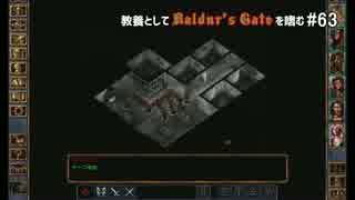 教養としてBaldur's Gateを嗜む #63