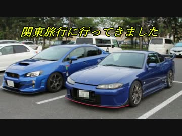 WRX STIと供に... part99 【関東旅行に行ってきました】