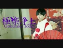 【緋桜白】極楽浄土【踊ってみた】