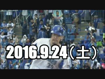2016プロ野球ホームラン 2016.9.24