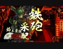 【戦国大戦】操銃術で狙い撃つ日々21【極位昇格動画】