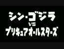 【MAD】シン・ゴジラvsプリキュアオールスターズ