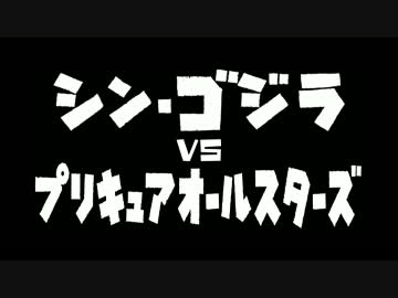 【MAD】シン・ゴジラvsプリキュアオールスターズ