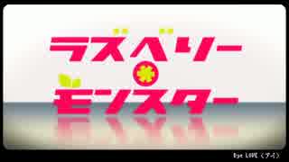 猫だけど、ラズベリー＊モンスター鳴いてみた。謝謝