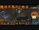 いちたか連合軍のＢＦＨ マルチプレイヤー５１【ゆっくり実況】
