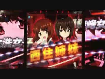 【パチンコ】CRガールズ&amp;パンツァー H1AZ4　13連勝