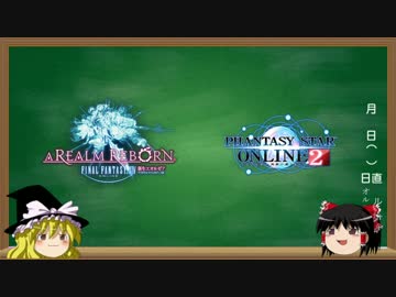 FF14とPSO2をゆっくり考えてみた。