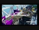 日々のSplatoon 2016.9.25マサバ海峡＆アロワナモール